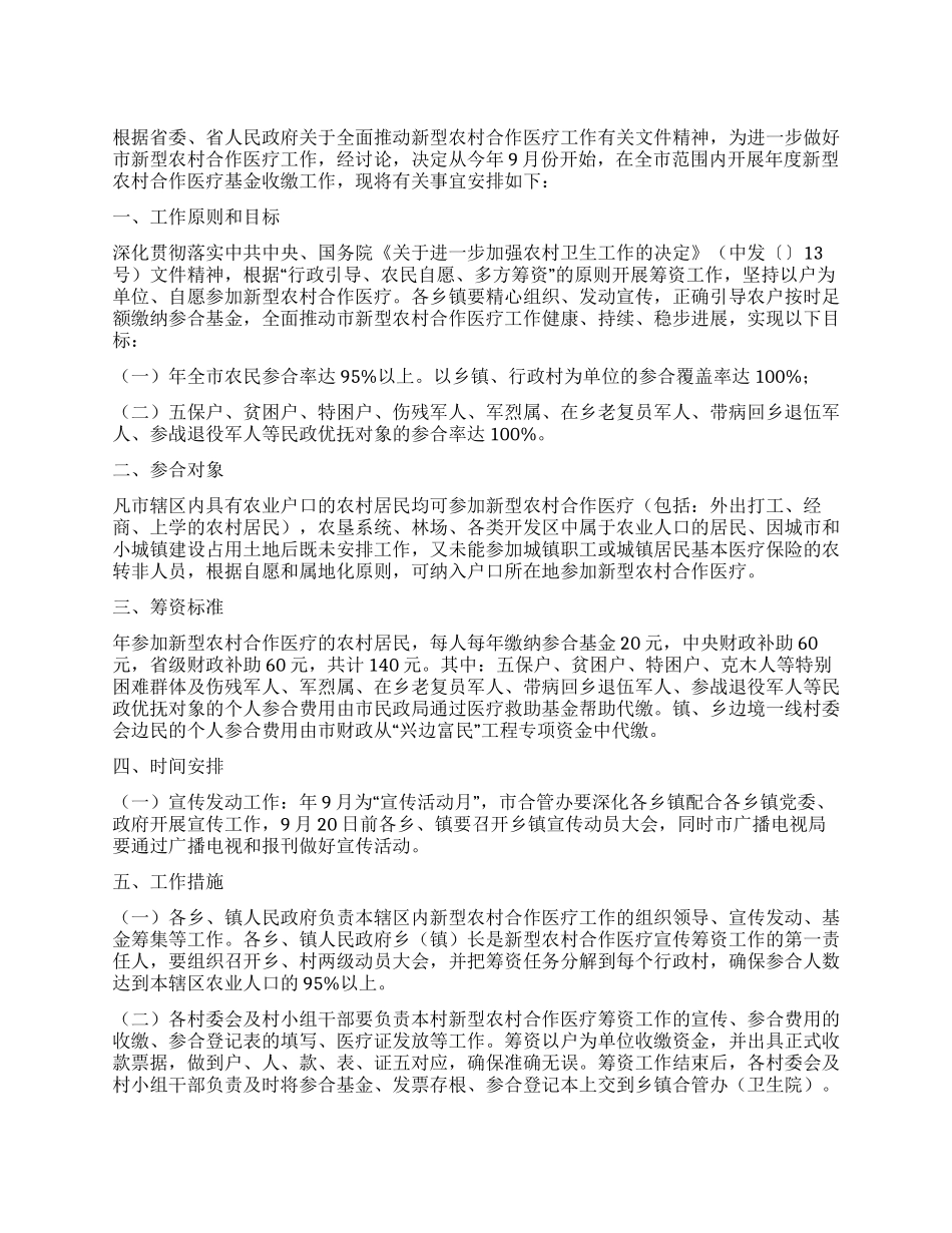 新农合筹资政策工作措施_第1页