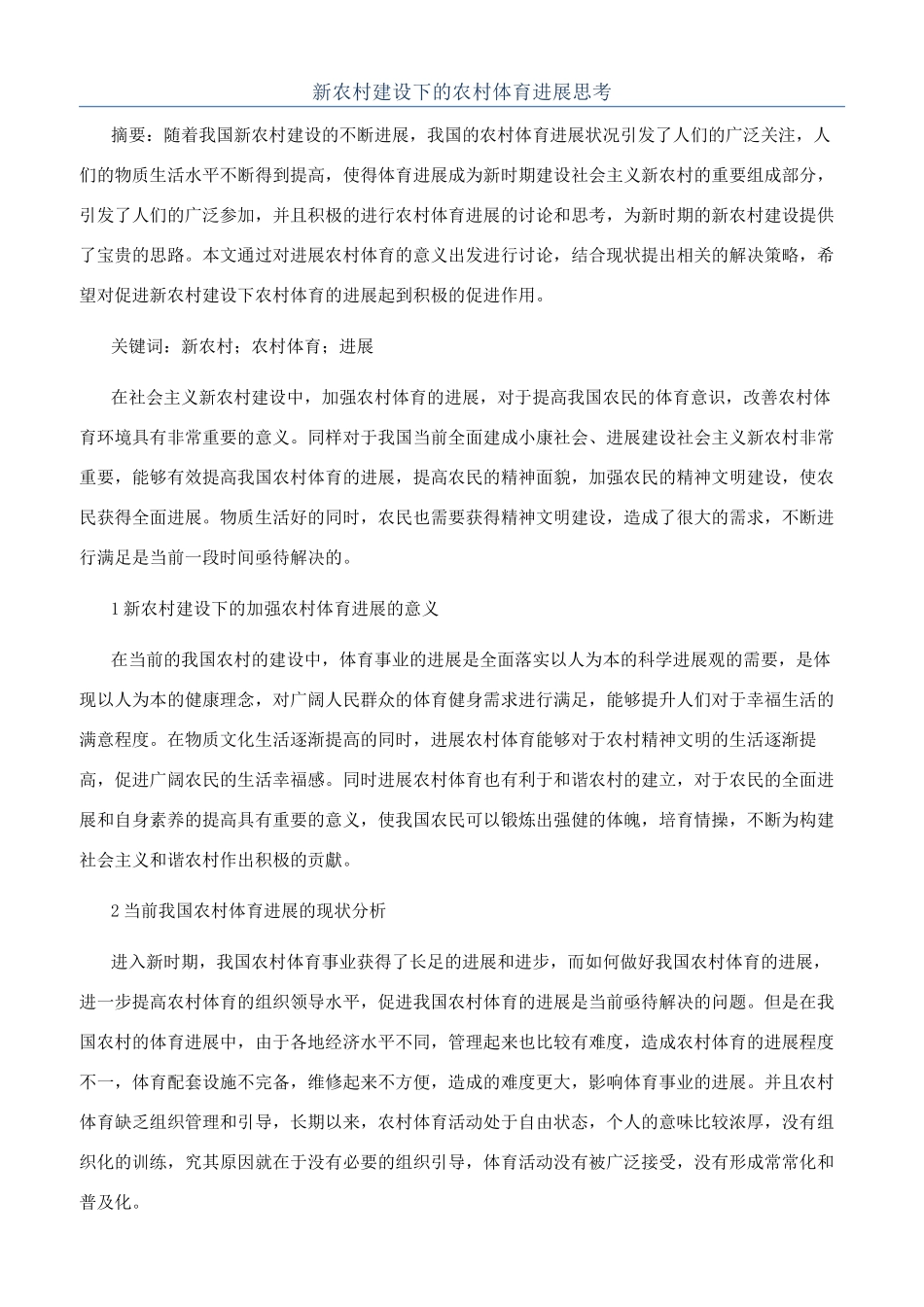 新农村建设下的农村体育发展思考_第1页