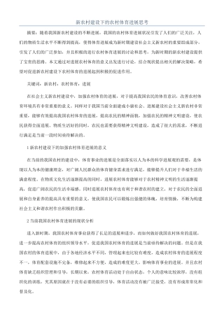 新农村建设下的农村体育发展思考