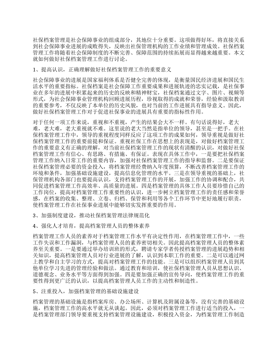 新农村建设下试论如何做好社保档案管理工作_第1页