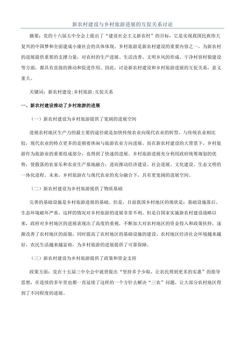 新农村建设与乡村旅游发展的互促关系研究_第1页