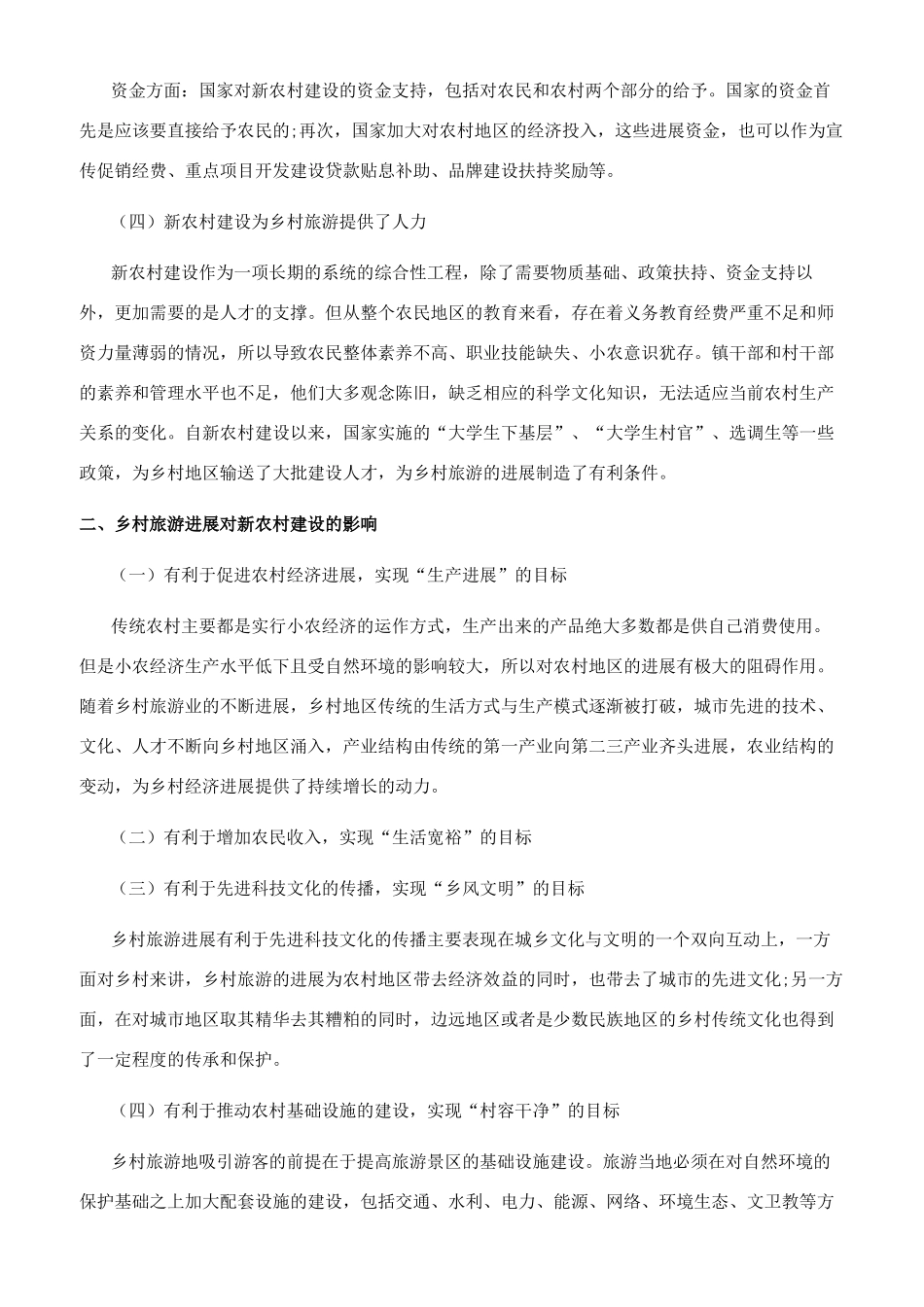 新农村建设与乡村旅游发展的互促关系研究_第2页