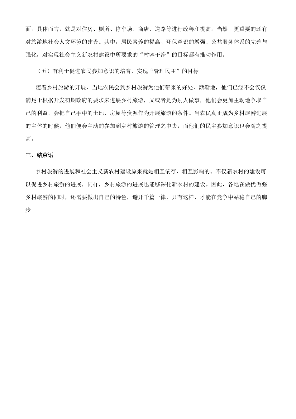 新农村建设与乡村旅游发展的互促关系研究_第3页