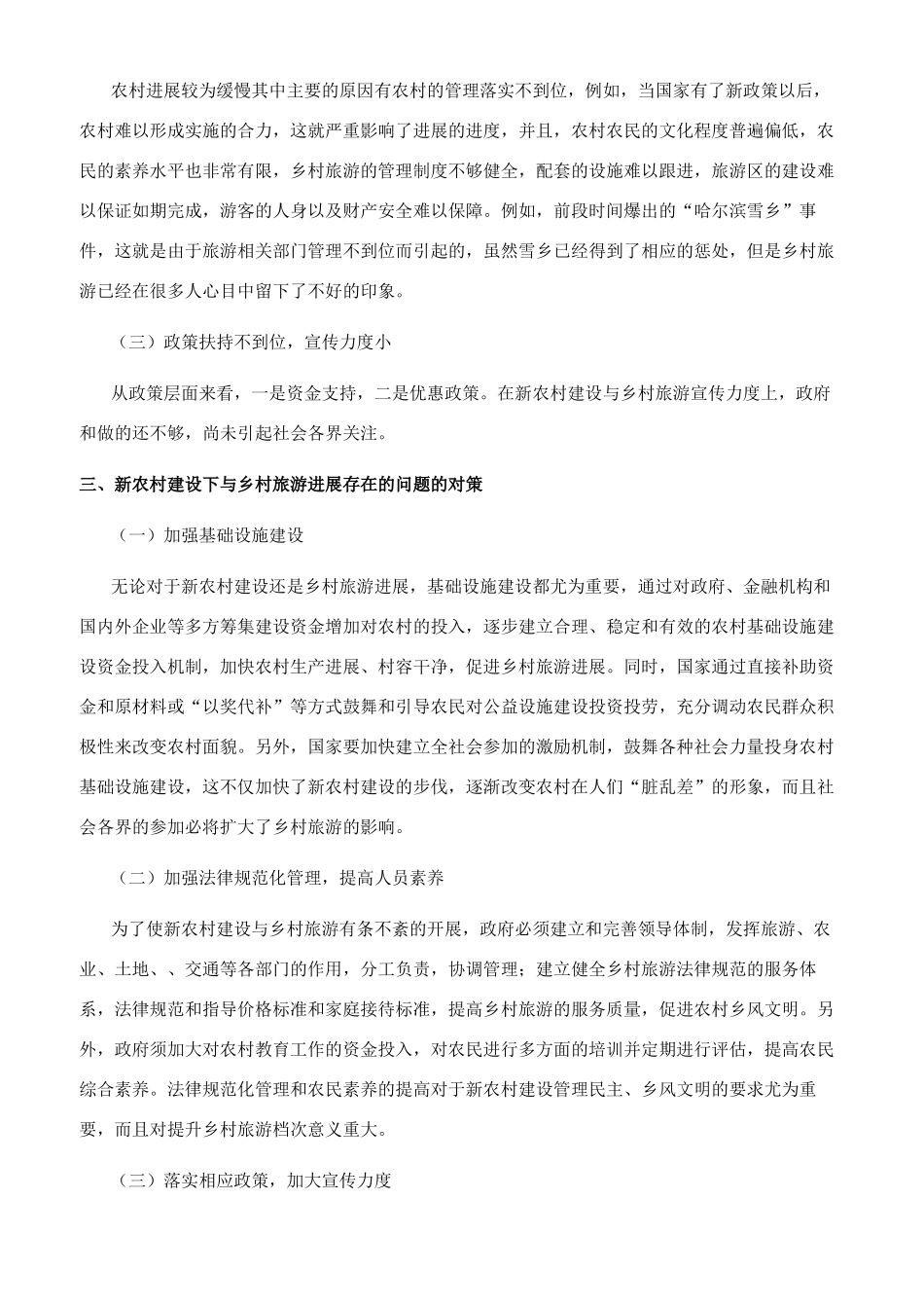 新农村建设与乡村旅游发展研究_第2页