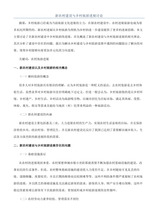 新农村建设与乡村旅游发展研究