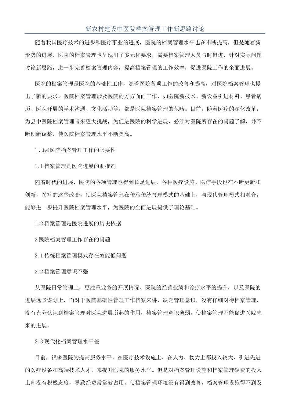 新农村建设中医院档案管理工作新思路研究_第1页