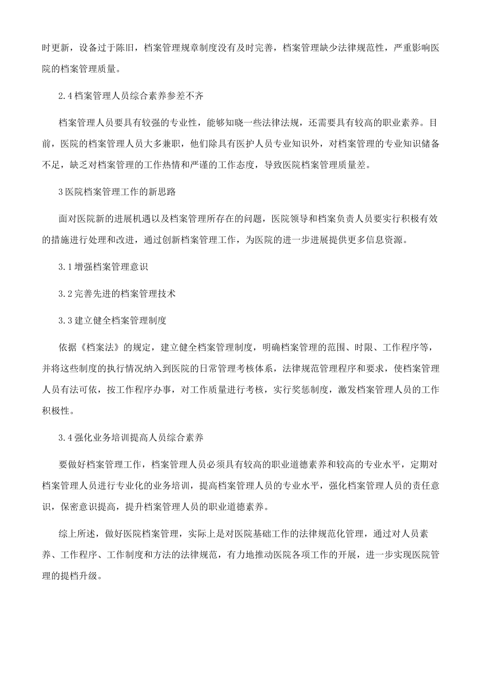 新农村建设中医院档案管理工作新思路研究_第2页