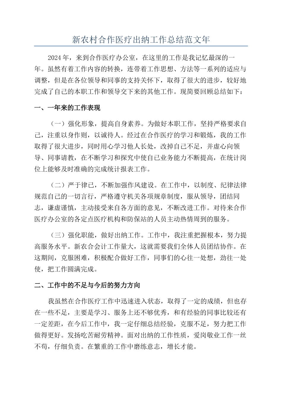 新农村合作医疗出纳工作总结范文年_第1页