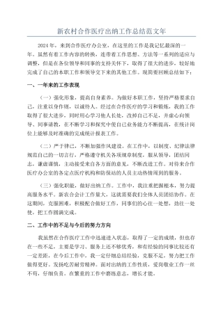新农村合作医疗出纳工作总结范文年