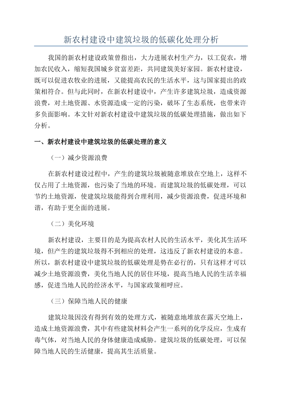 新农村建设中建筑垃圾的低碳化处理分析_第1页