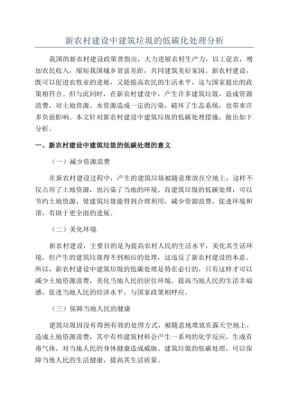 新农村建设中建筑垃圾的低碳化处理分析