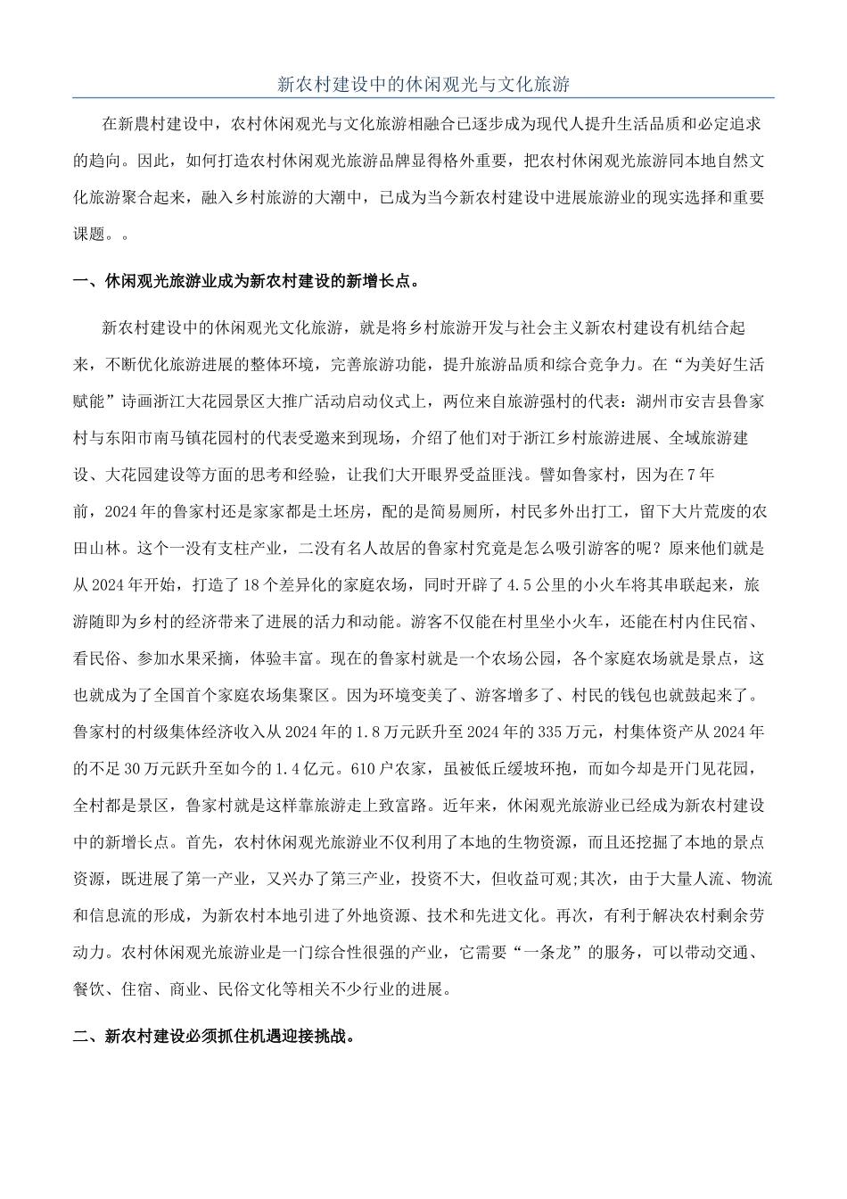 新农村建设中的休闲观光与文化旅游_第1页