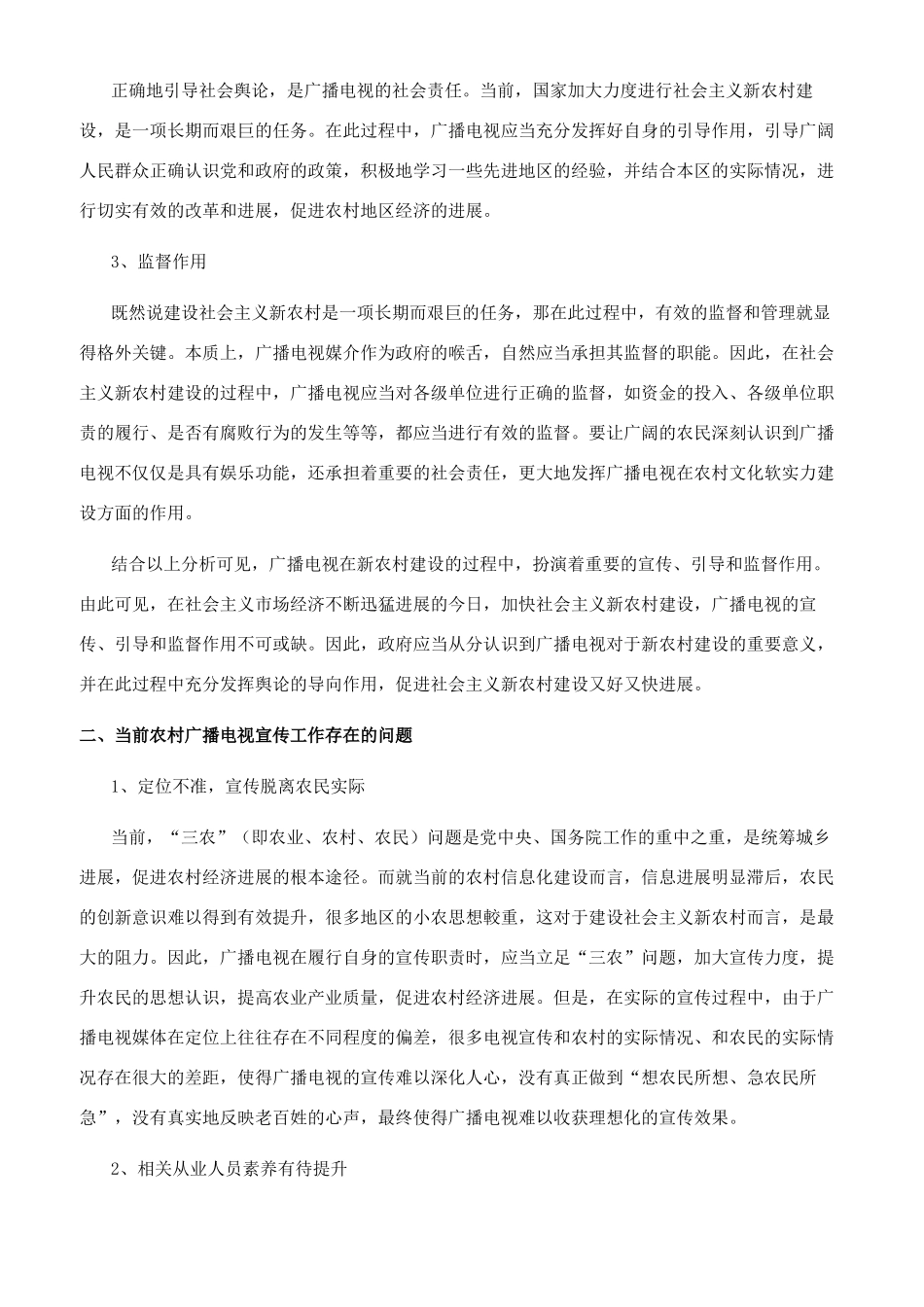 新农村建设与广播电视宣传略论_第2页