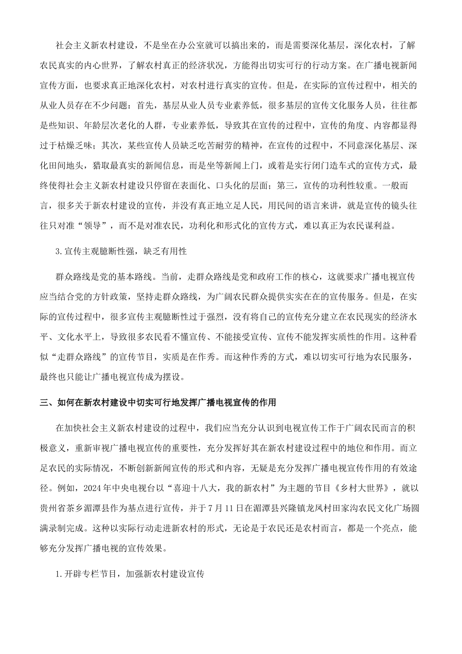 新农村建设与广播电视宣传略论_第3页
