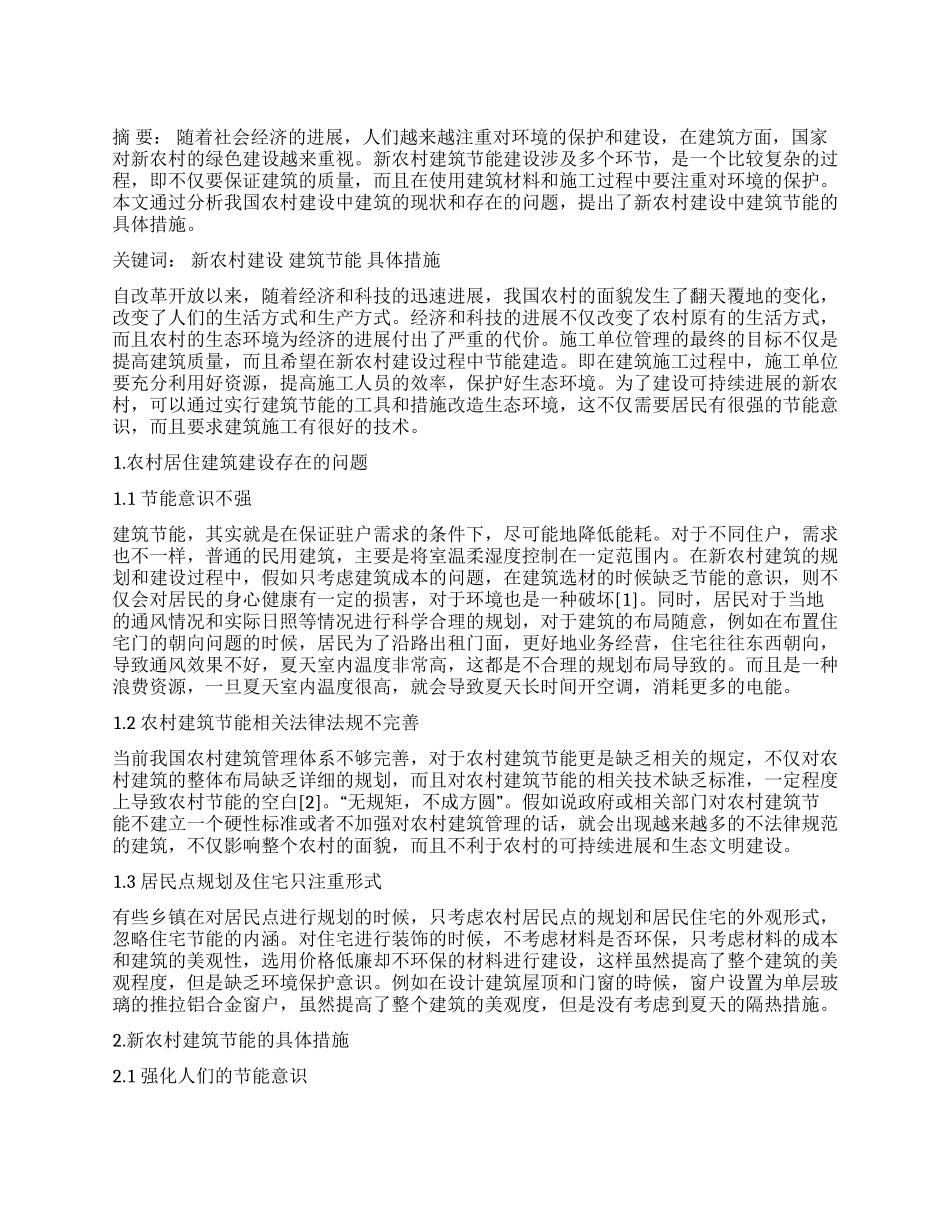 新农村建设中的建筑节能探讨_第1页