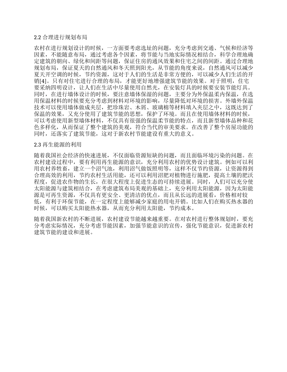 新农村建设中的建筑节能探讨_第2页