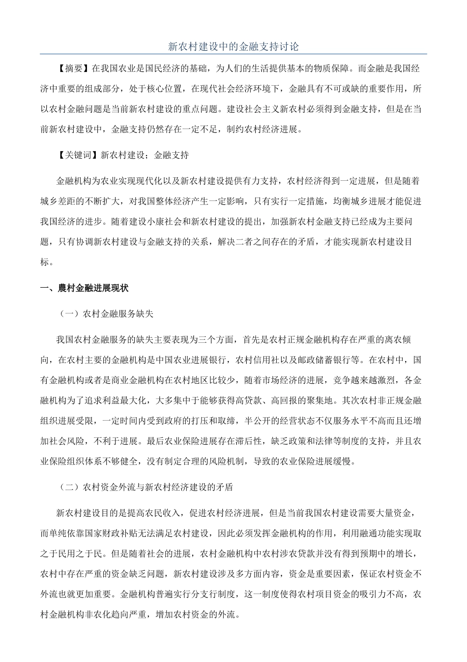 新农村建设中的金融支持研究_第1页