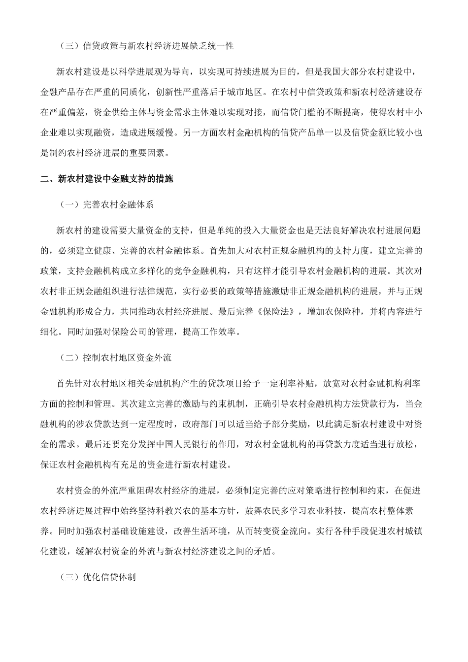新农村建设中的金融支持研究_第2页