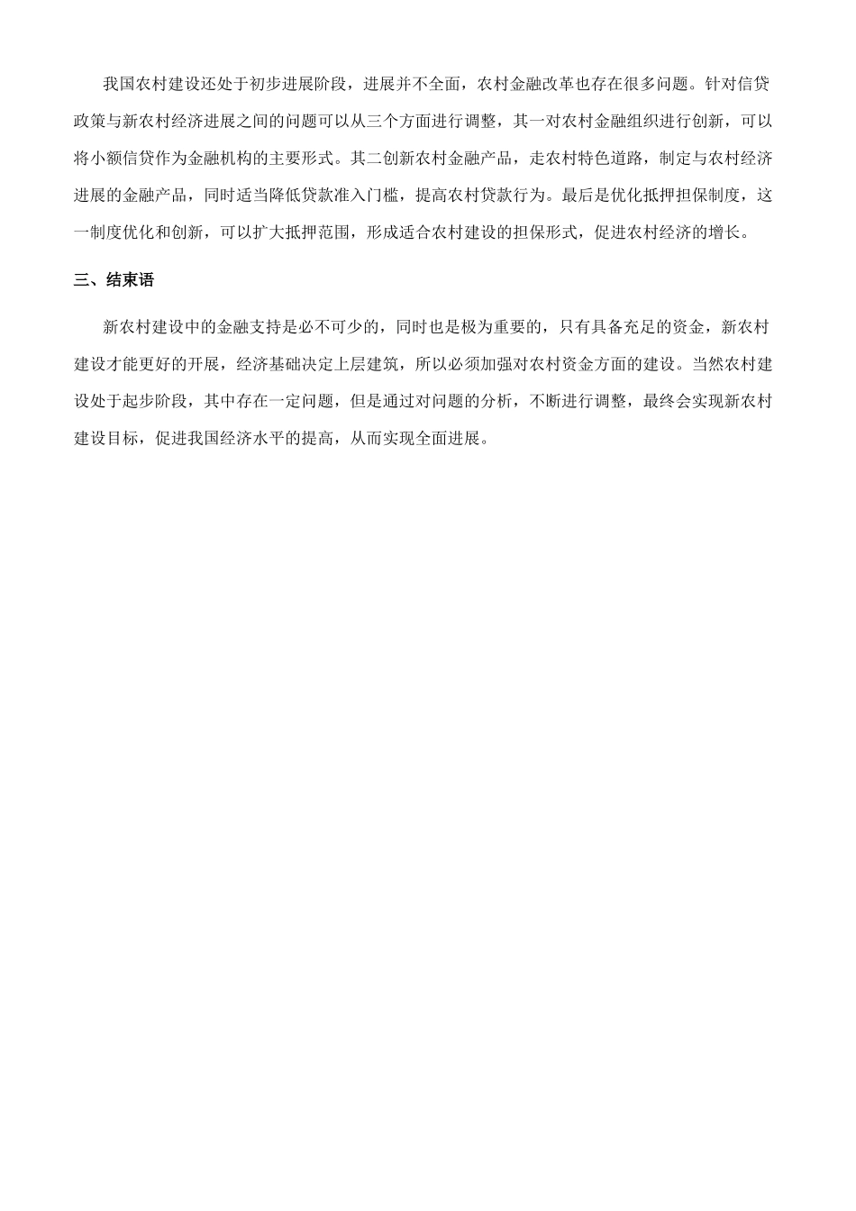 新农村建设中的金融支持研究_第3页