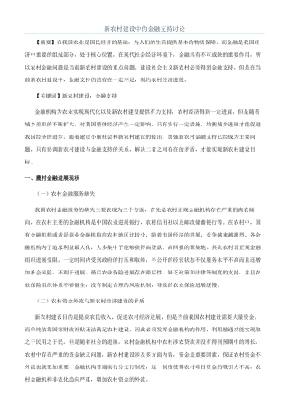 新农村建设中的金融支持研究