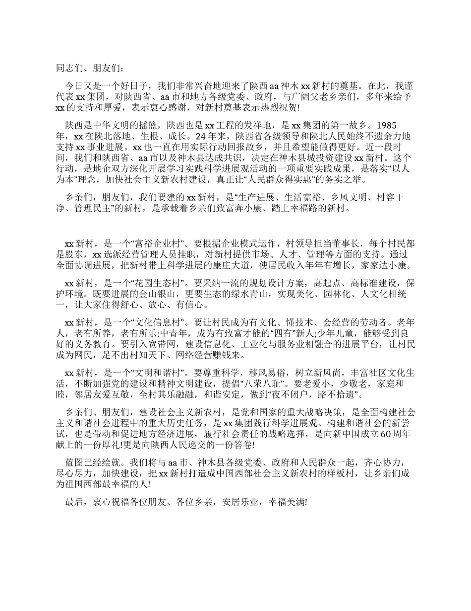 新农村建设奠基仪式上的致辞讲话_第1页