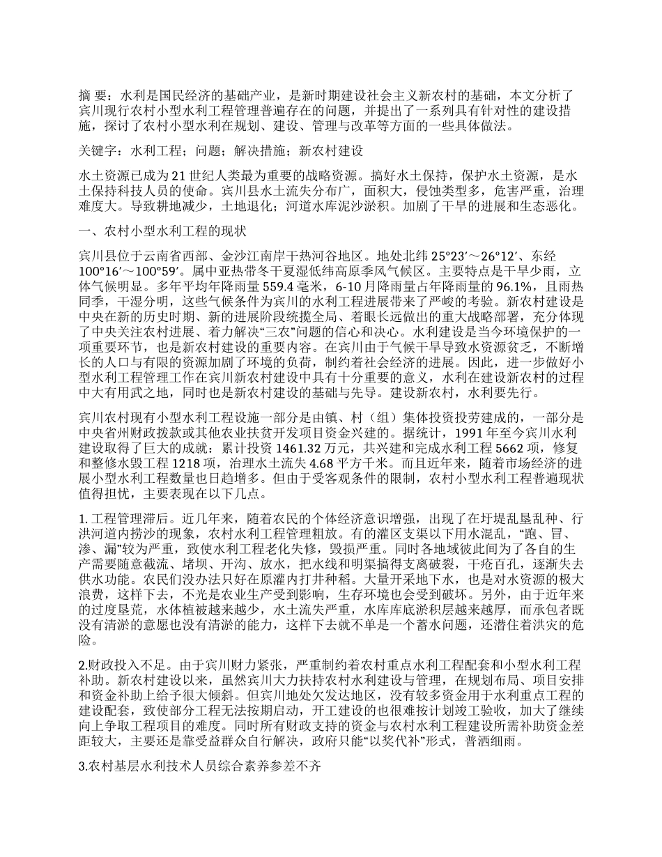 新农村建设中小型水利工程的管理与发展_第1页