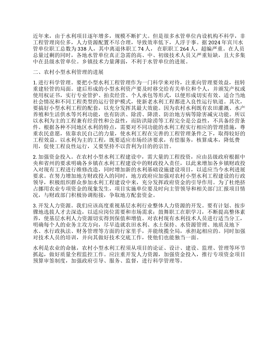 新农村建设中小型水利工程的管理与发展_第2页