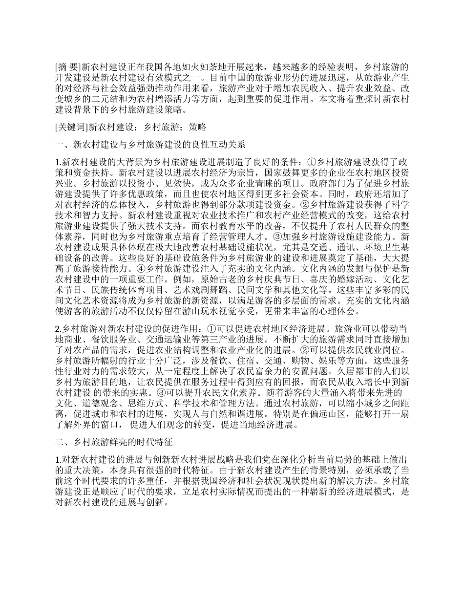 新农村建设中的乡村旅游建设的策略_第1页