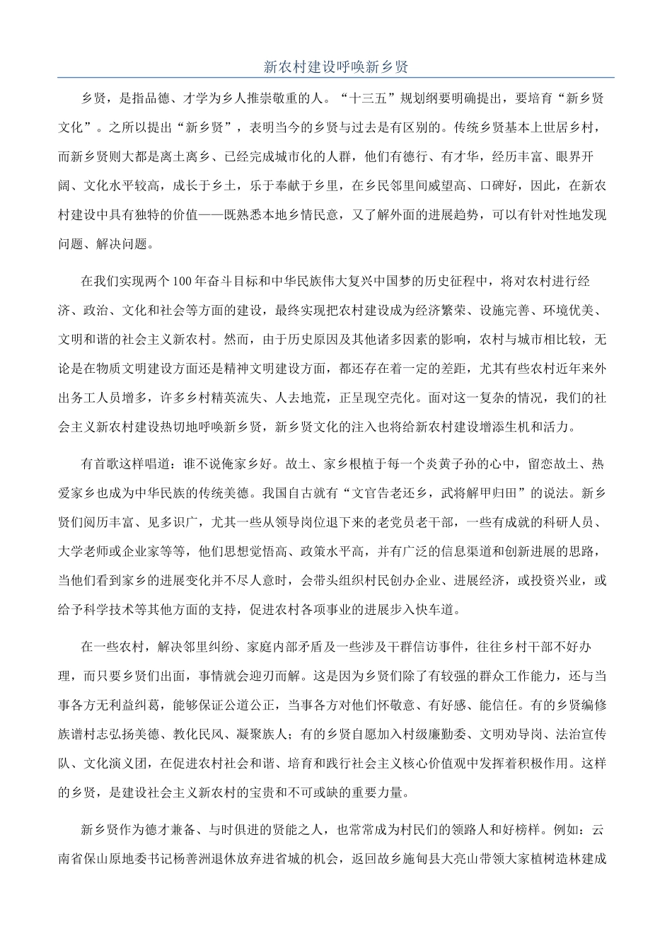 新农村建设呼唤新乡贤_第1页