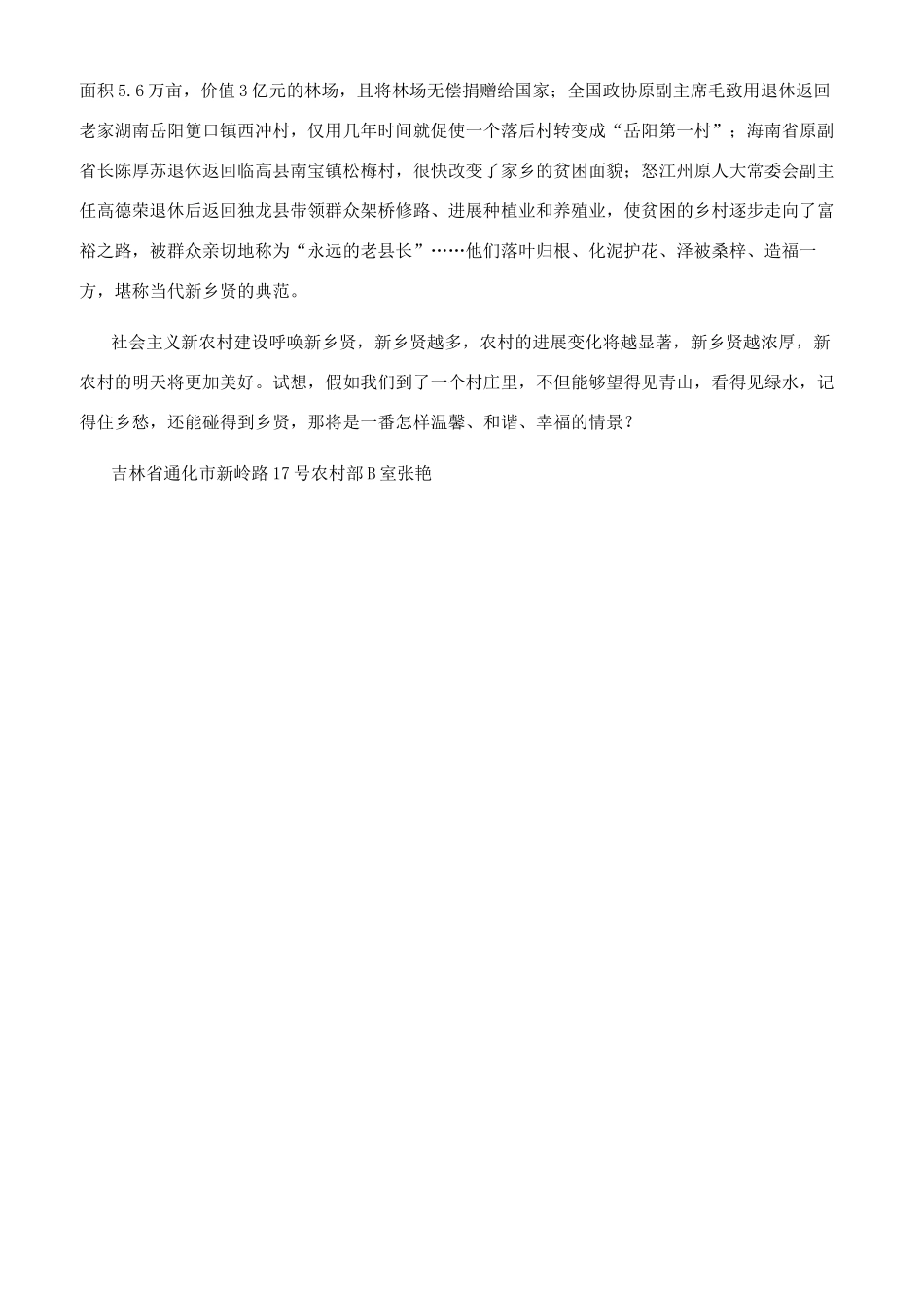 新农村建设呼唤新乡贤_第2页