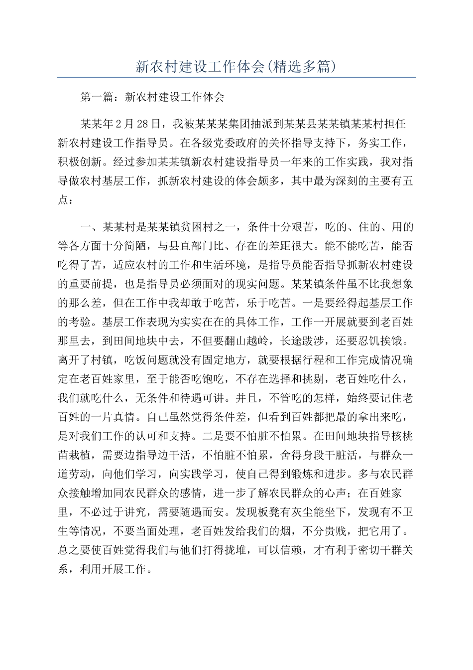 新农村建设工作体会_第1页