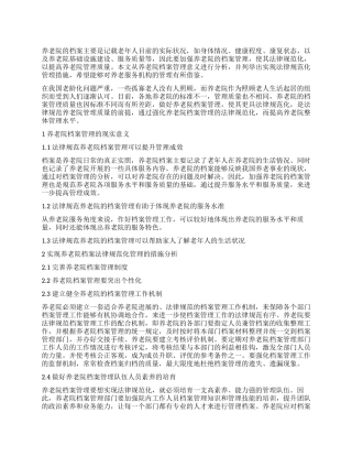 新农村建设形势下养老院档案管理规范化的实现与分析