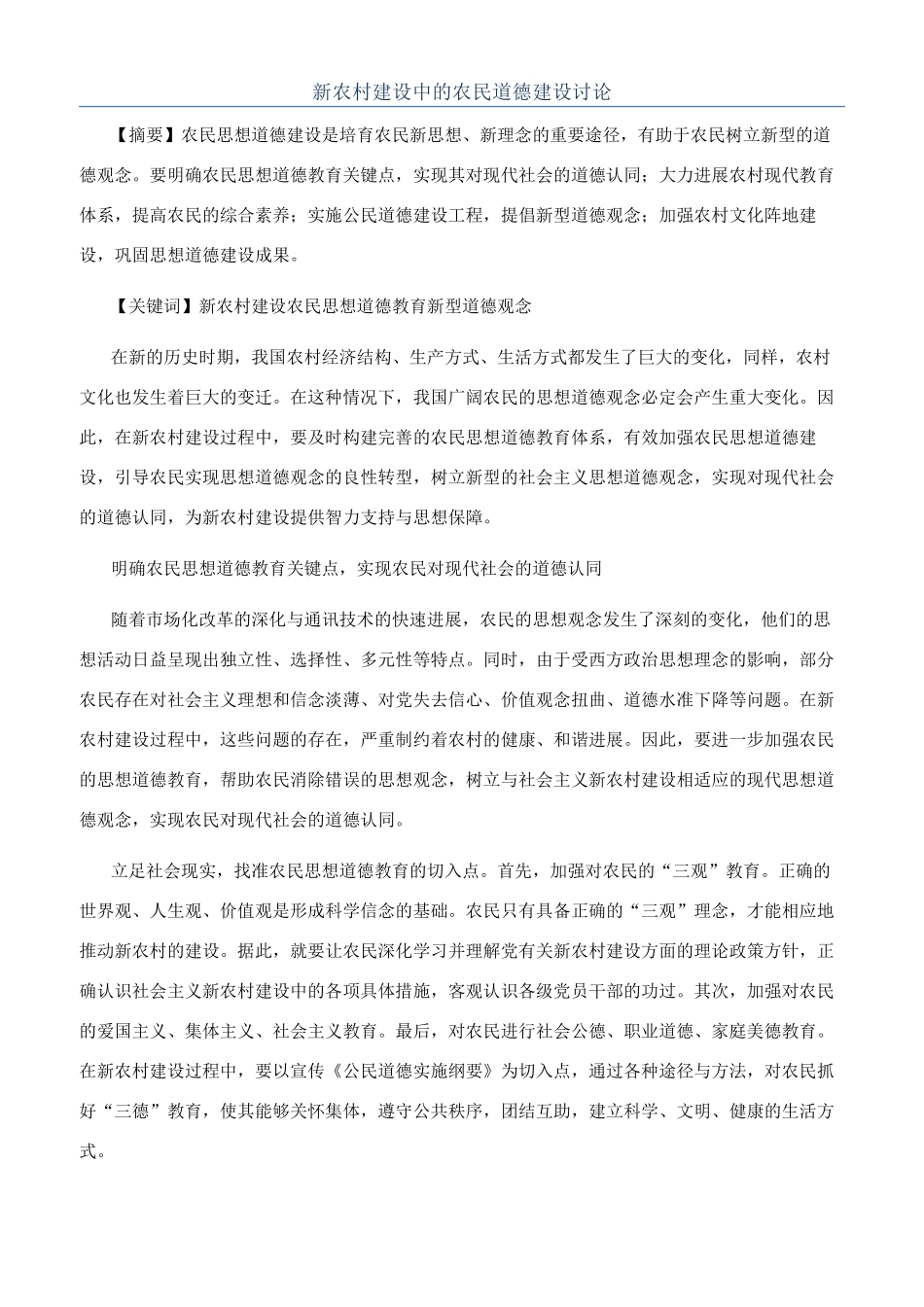 新农村建设中的农民道德建设研究_第1页