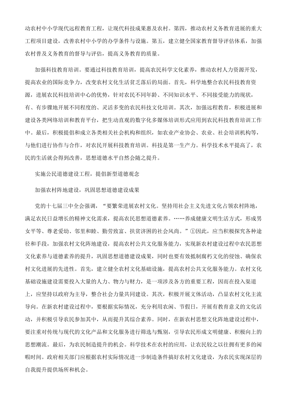 新农村建设中的农民道德建设研究_第3页