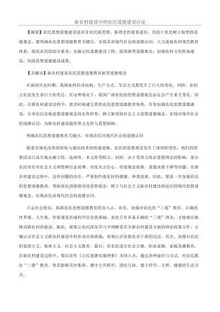新农村建设中的农民道德建设研究