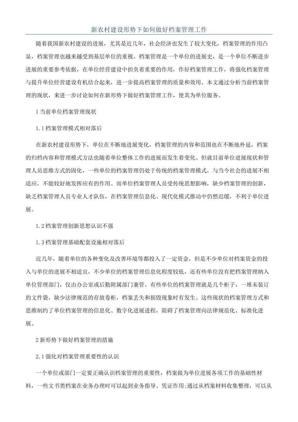 新农村建设形势下如何做好档案管理工作_第1页