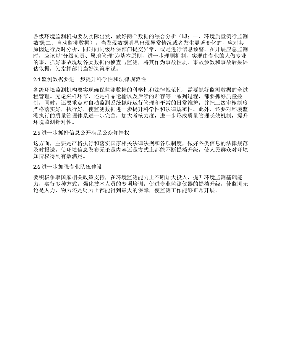 新农村建设时期加强环境监测工作的思考_第2页