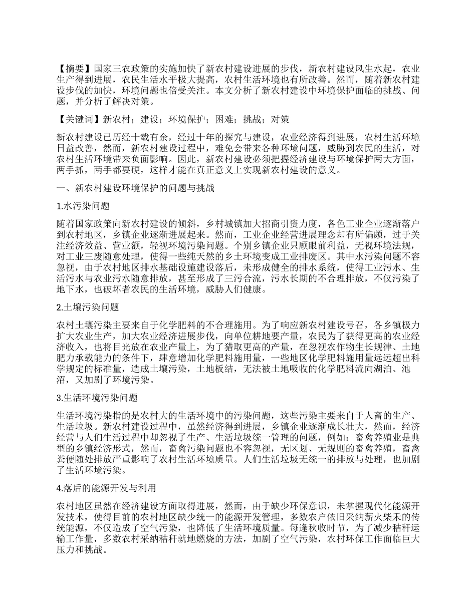 新农村建设环境保护的挑战与对策_第1页