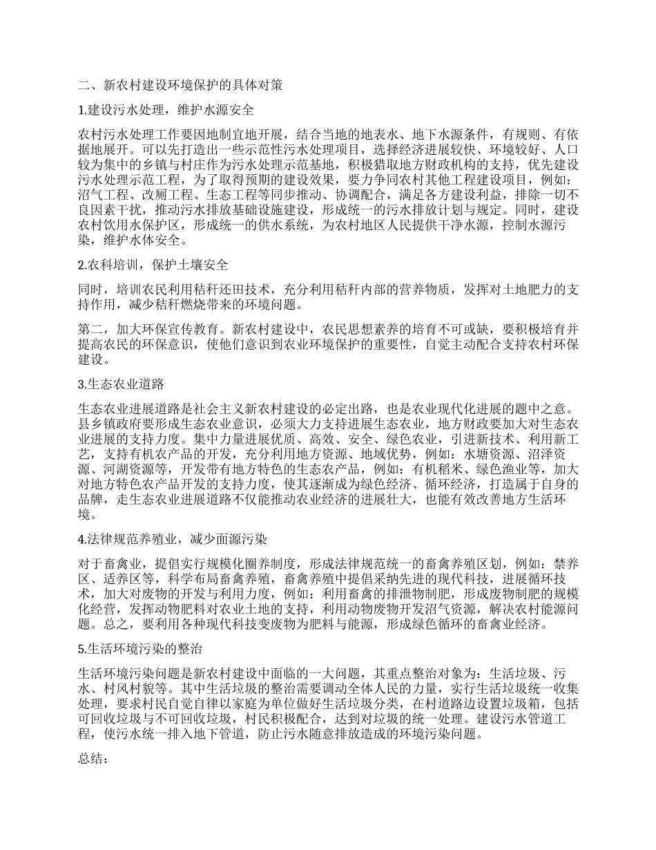新农村建设环境保护的挑战与对策_第2页