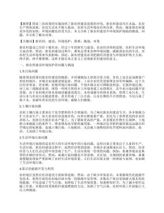 新农村建设环境保护的挑战与对策