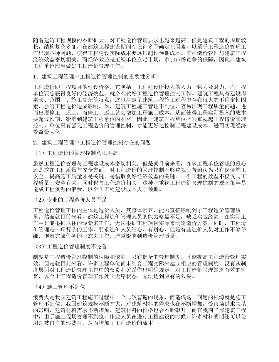 新农村建设时期建筑工程管理中工程造价的管理控制_第1页
