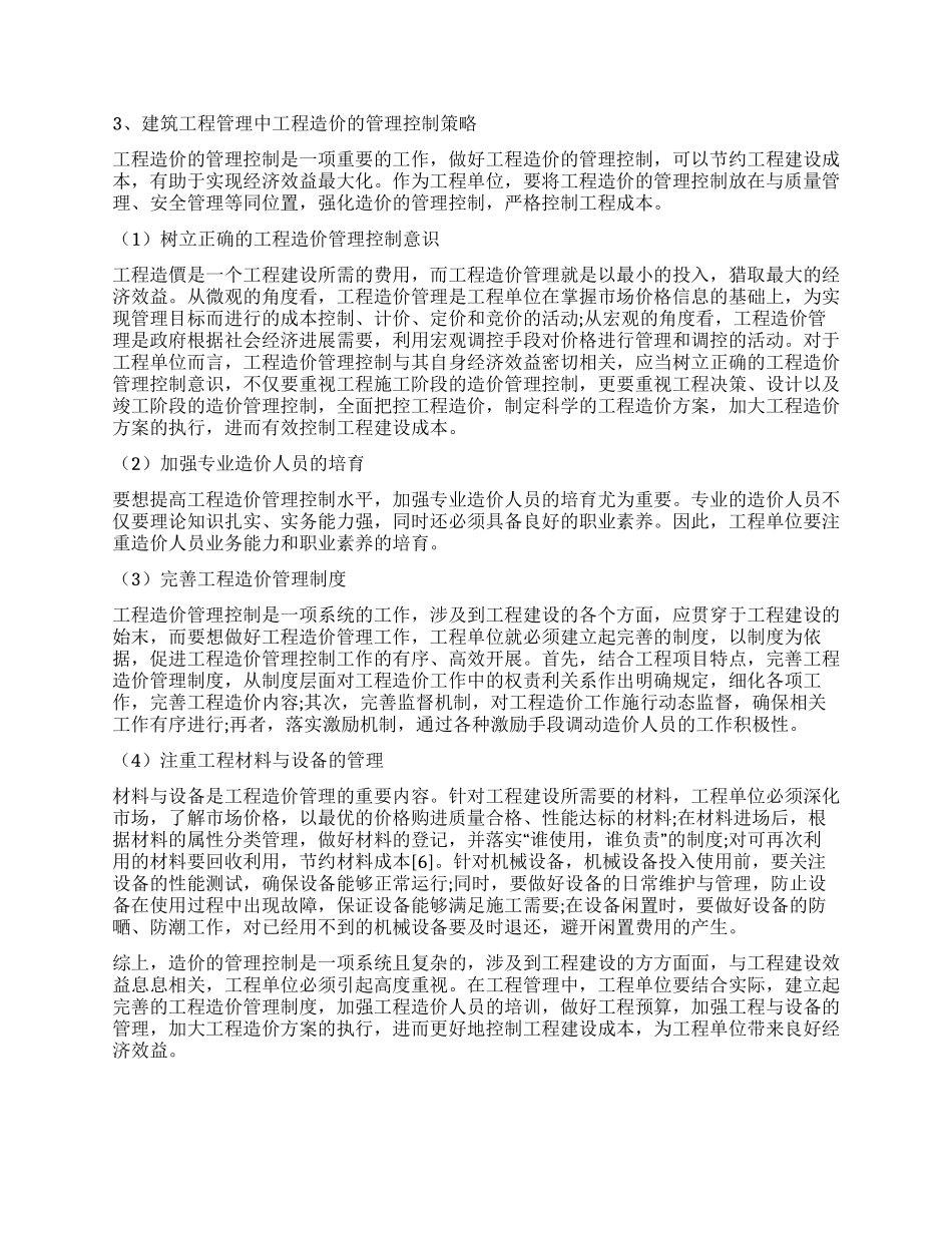 新农村建设时期建筑工程管理中工程造价的管理控制_第2页