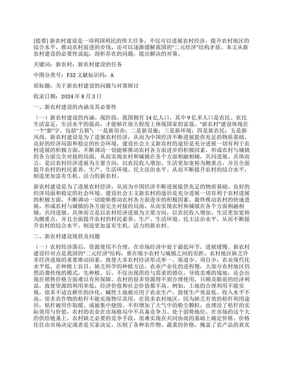 新农村建设探讨_第1页