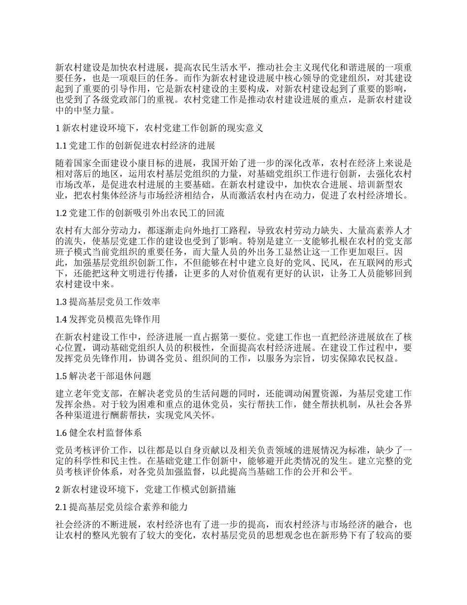 新农村建设环境下的农村党建工作创新与现实意义解读_第1页