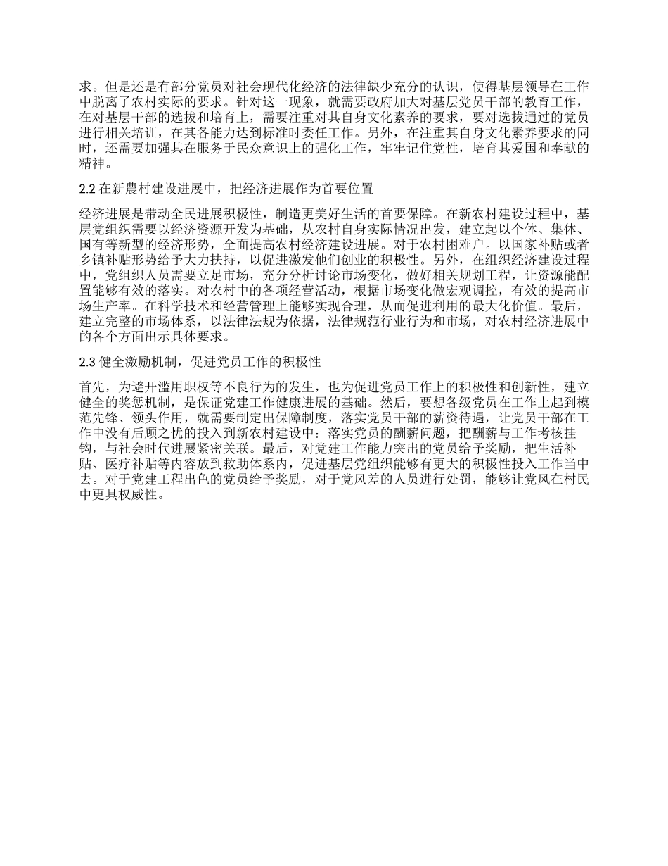 新农村建设环境下的农村党建工作创新与现实意义解读_第2页
