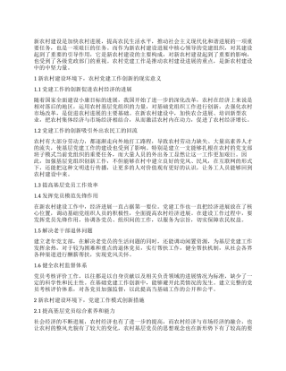 新农村建设环境下的农村党建工作创新与现实意义解读