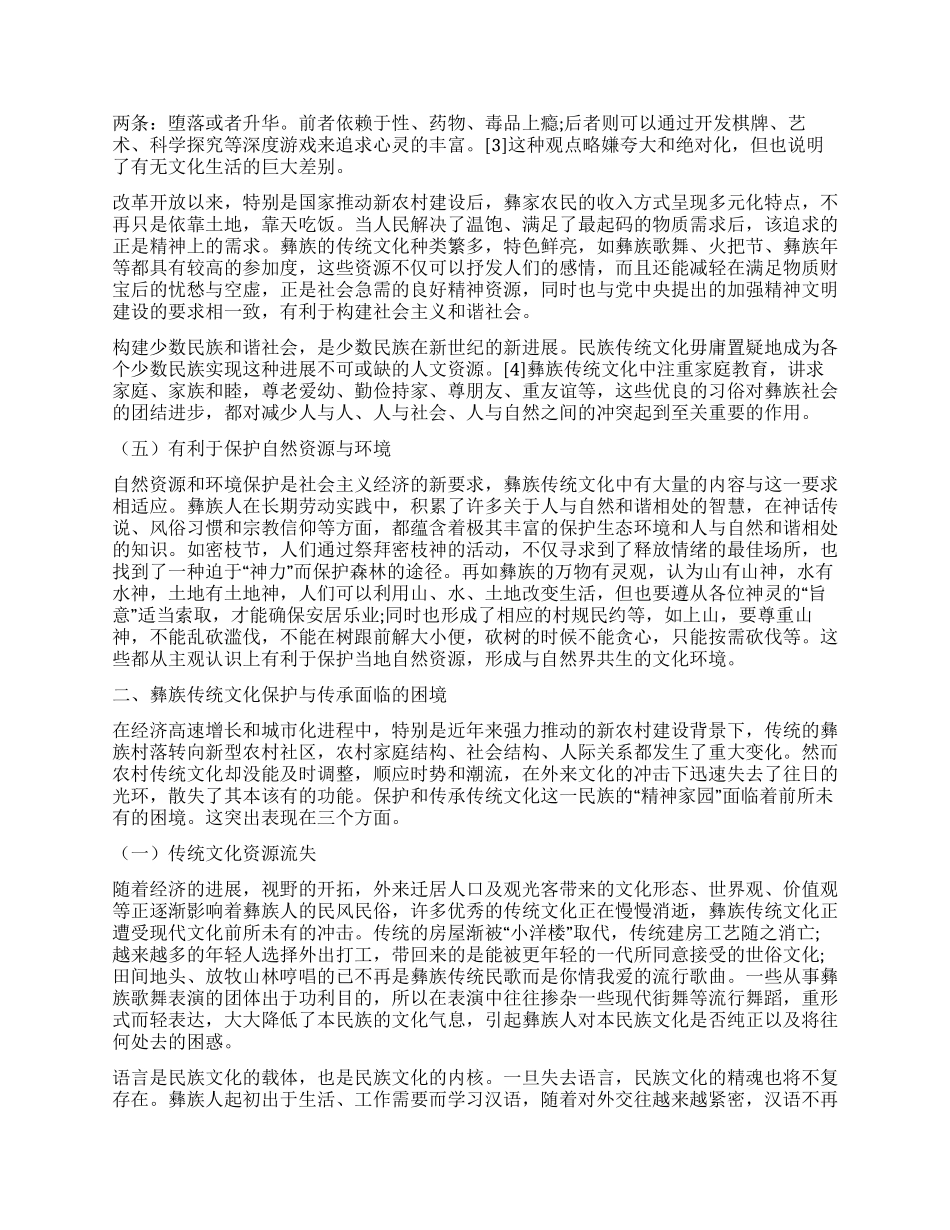 新农村建设条件下彝区传统文化保护研究_第2页