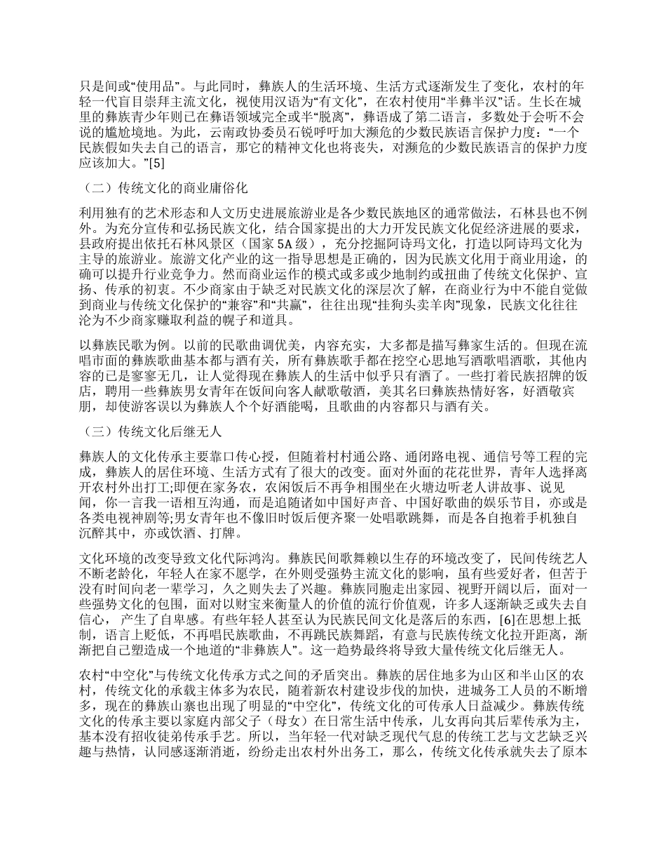 新农村建设条件下彝区传统文化保护研究_第3页