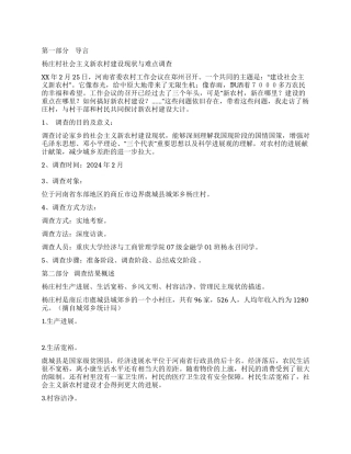 新农村建设现状与难点调查实践报告