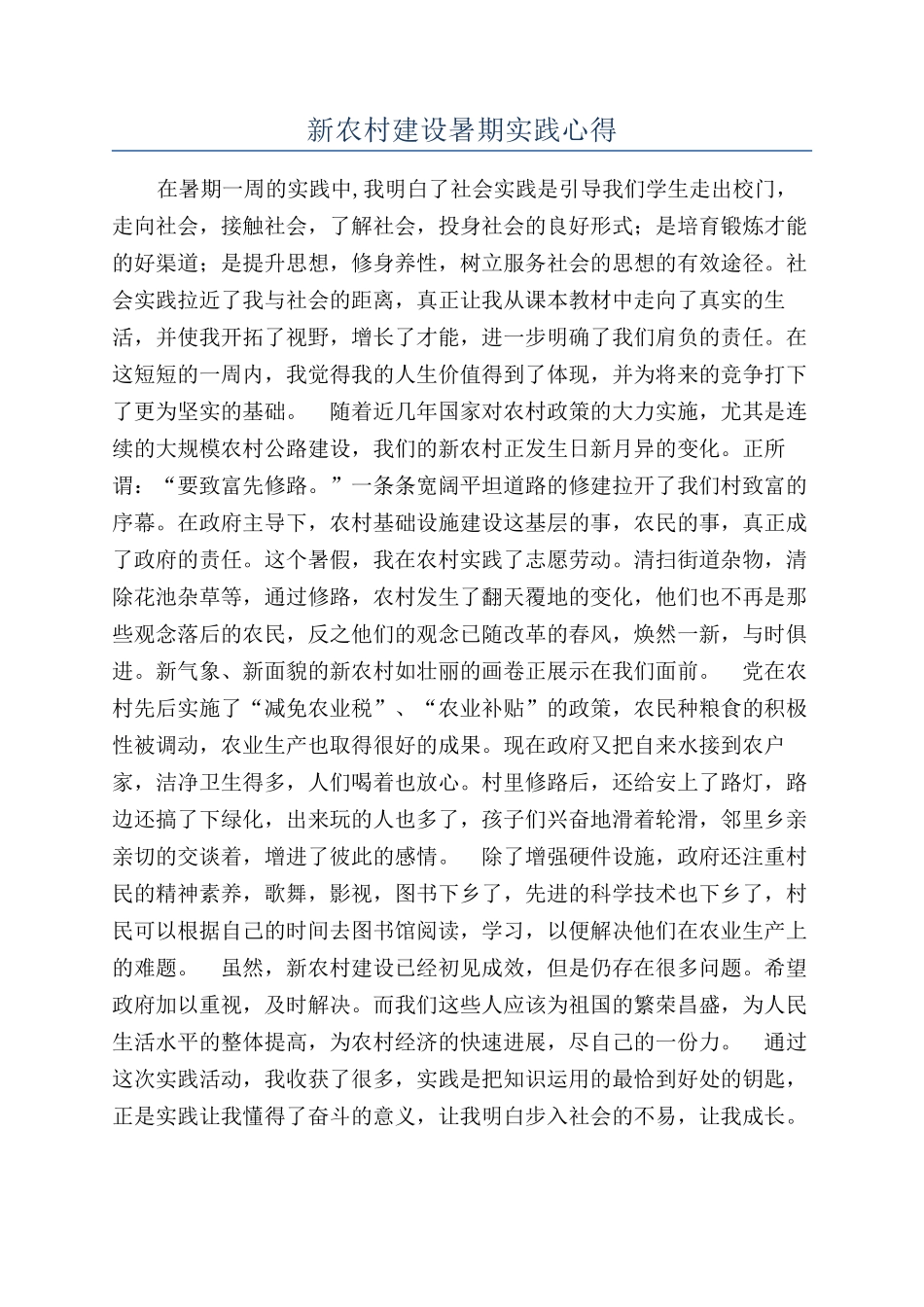 新农村建设暑期实践心得_第1页